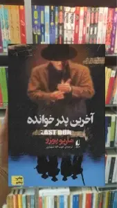 آخرین پدرخوانده افق