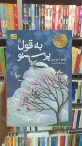به قول پرستو افق