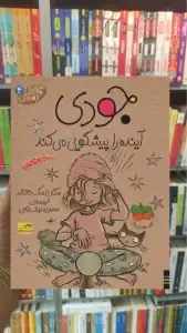 جودی آینده را پیشگویی می کند افق