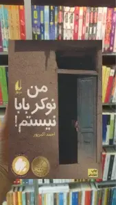 من نوکر بابا نیستم افق