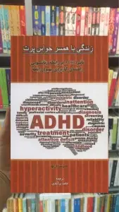 زندگی با همسر حواس پرت اسبار