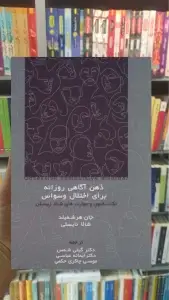 ذهن آگاهی روزانه برای اختلال وسواس اسبار