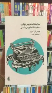 نمایشنامه نویس بودن نمایشنامه نویس شدن افق