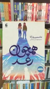 همچون رعد افق