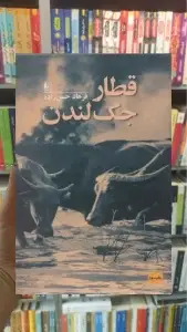 قطار جک لندن افق