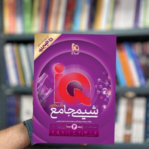 IQ شیمی جامع کنکور جلد دوم گاج