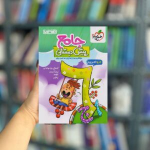 کار و تمرین جامع پیش دبستانی منتشران