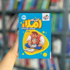 کتاب کار املا سوم خیلی سبز
