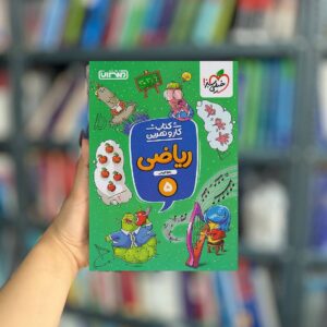 کار و تمرین ریاضی پنجم منتشران