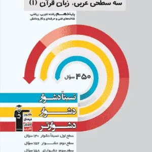 سه سطحی عربی زبان قرآن ۱ دهم تجربی ریاضی قلم چی