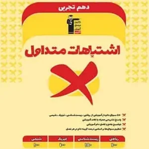 اشتباهات متداول دهم تجربی قلم چی