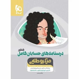 درسنامه های حسابان کامل کنکور میکرو طلایی گاج