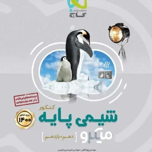 درسنامه شیمی پایه دهم و یازدهم کنکور میکرو گاج