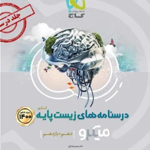 درسنامه های زیست پایه دهم و یازدهم میکرو گاج