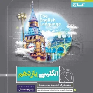 زبان انگلیسی یازدهم سری پرسمان گاج