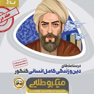 درسنامه های دین و زندگی کامل انسانی کنکور میکرو طلایی گاج