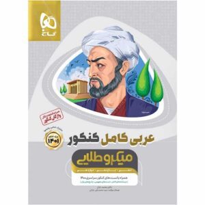 عربی کامل جامع کنکور میکرو طلایی گاج