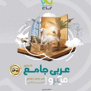 عربی جامع کنکور میکرو گاج