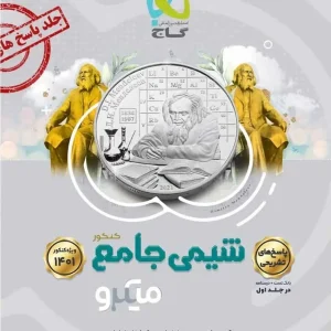 تست شیمی دوازدهم جلد دوم میکرو گاج