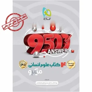 پاسخ های تشریحی 14 کتاب جامع علوم انسانی جلد ۲ میکرو گاج