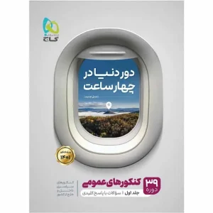 دور دنیا در چهار ساعت کنکور عمومی جلد اول گاج