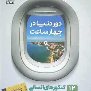 دور دنیا در چهار ساعت کنکور انسانی جلد اول گاج