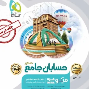 درسنامه حسابان جامع جلد دوم میکرو طبقه بندی گاج