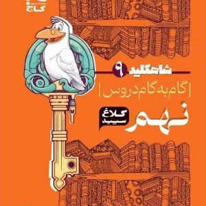 گام به گام دروس نهم سری شاه کلید کلاغ سپید