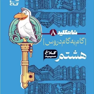 گام به گام هشتم شاه کلید کلاغ سپید