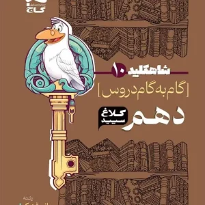 گام به گام دروس دهم ریاضی و تجربی شاه کلید کلاغ سپید