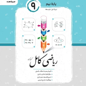 ریاضی کامل نهم جویامجد