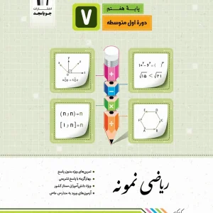 ریاضی هفتم سری نمونه جویا مجد