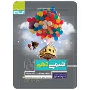 شیمی دهم سری پرسمان گاج