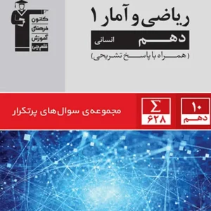 سوال های پر تکرار ریاضی آمار ۱ دهم انسانی قلم چی