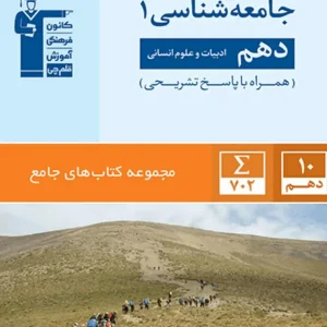 کتاب جامع جامعه شناسی دهم انسانی قلم چی