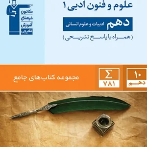 کتاب جامع علوم و فنون ادبی دهم انسانی قلم چی