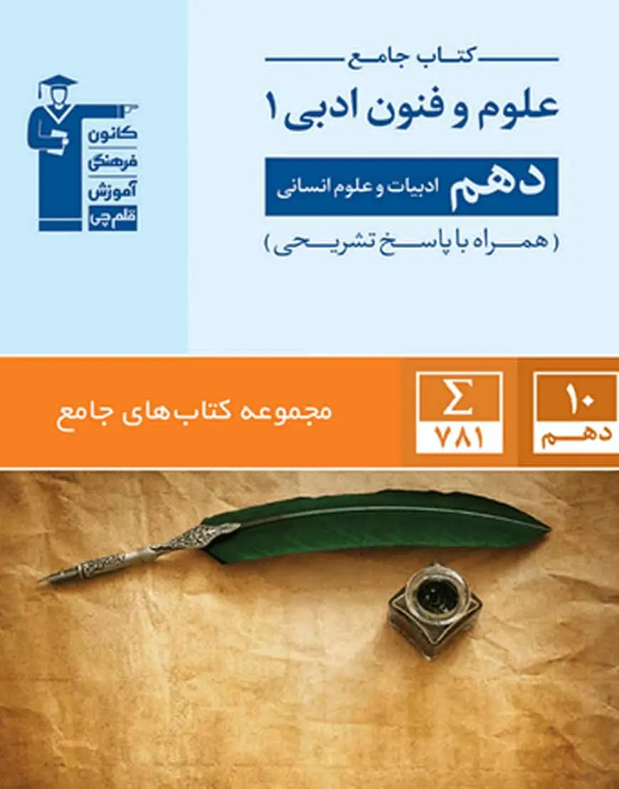 کتاب جامع علوم و فنون ادبی دهم انسانی قلم چی