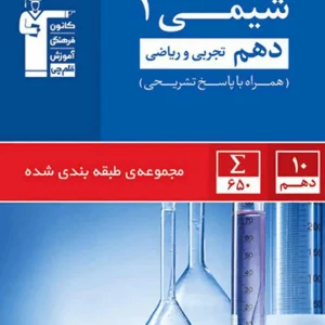 تست شیمی دهم آبی قلم چی