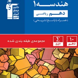 تست هندسه ۱ دهم ریاضی آبی قلم چی