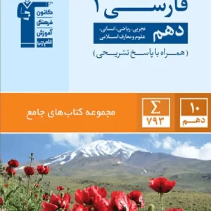 کتاب جامع فارسی دهم آبی قلم چی