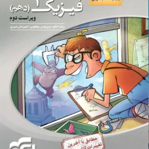 فیزیک پایه دهم تجربی سه بعدی الگو