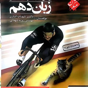 تست جامع زبان انگلیسی دهم اناری مبتکران