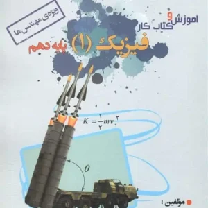 آموزش و کتاب کار فیزیک ۱ پایه دهم ریاضی خوشخوان