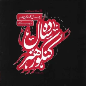 10 ده سال کنکور هنر کارنامه کتاب