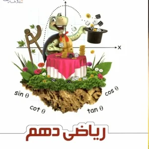 ریاضی دهم علامه حلی