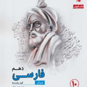 آموزش فارسی دهم غزال سری رشادت مبتکران