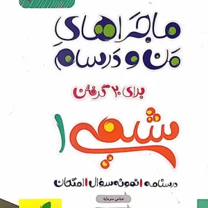 شیمی ۱ پایه دهم ماجراهای من و درسام خیلی سبز