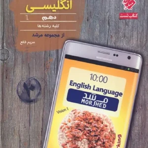 تست زبان انگلیسی دهم مرشد مبتکران