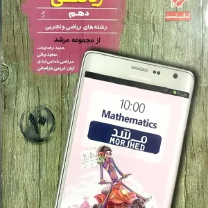 کتاب تست ریاضی دهم ریاضی و تجربی مرشد مبتکران