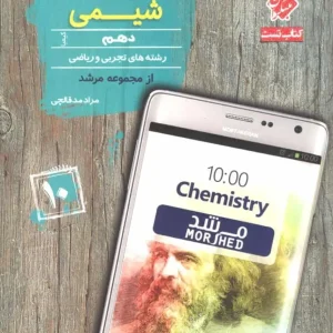 کتاب تست شیمی دهم مرشد مبتکران